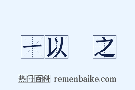 一以貫之是什么意思的图片